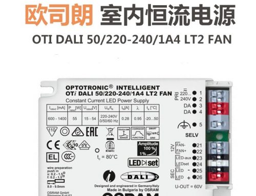 歐司朗OTI DALI 15W25W35W50W隔離恒流電源OTI DALI 15/220-240/1A0 LT2 OTI DALI 25/220-240/700 LT2
