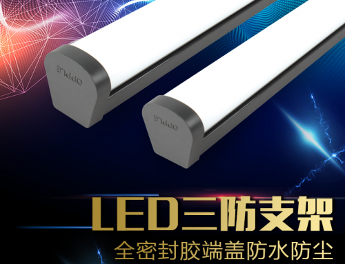 歐普照明三防燈LED長條燈全套日光支架燈吸頂條形一體化吊燈臻皓8W15W30W