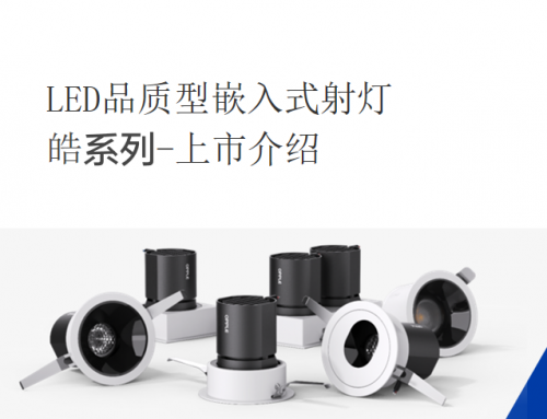 OPPLE歐普照明皓系列LED品質(zhì)型嵌入式射燈酒店地產(chǎn)辦公空間商業(yè)